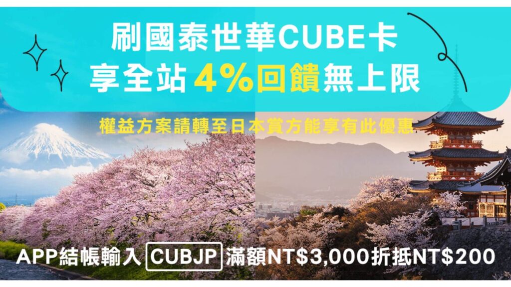 【AsiaYo X 國泰CUBE卡 日本賞活動】享全站4%回饋無上限