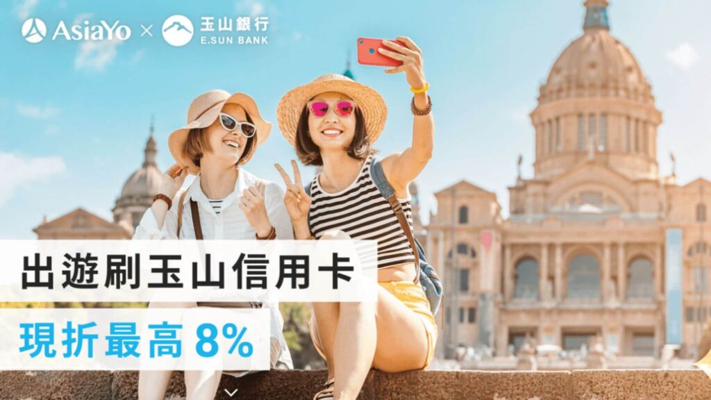 【AsiaYo X 玉山銀行 2024年度優惠】出遊刷玉山 現折最高8%