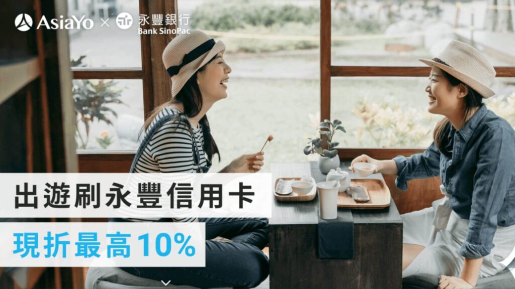 【AsiaYo X 永豐銀行 2024年度優惠】出遊刷永豐 現折最高10%