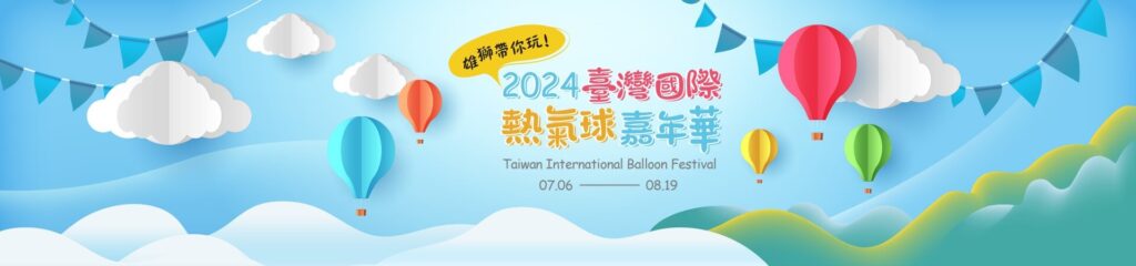 【台灣旅遊】臺灣國際熱氣球嘉年華