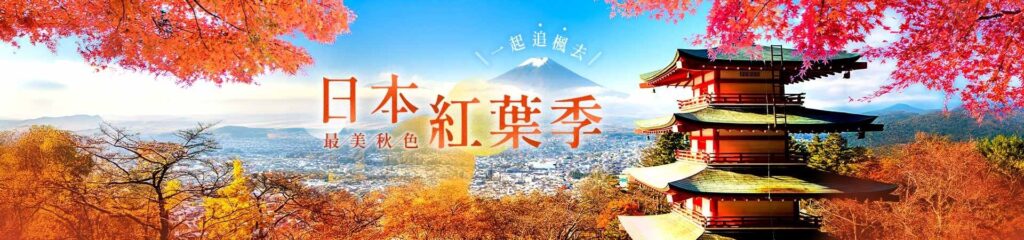 雄獅旅遊-日本紅葉季